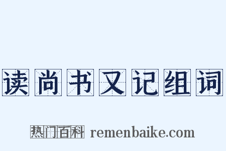 读尚书又记组词是什么意思的图片